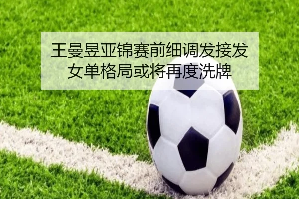 王曼昱亚锦赛前细调发接发 女单格局或将再度洗牌（jiuyousports）